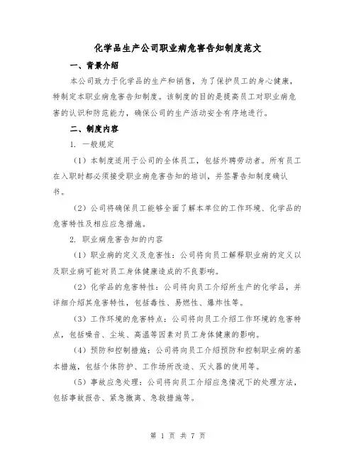 化学品生产公司职业病危害告知制度范文（3篇）