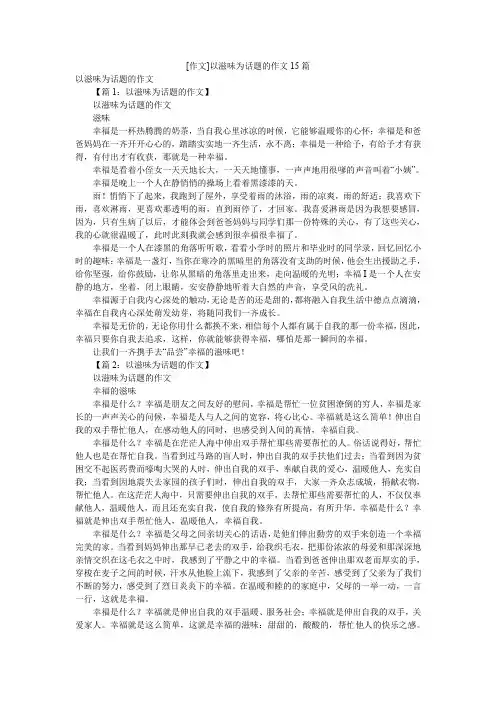 [作文]以滋味为话题的作文15篇