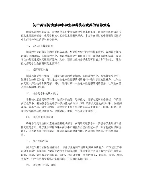 初中英语阅读教学中学生学科核心素养的培养策略