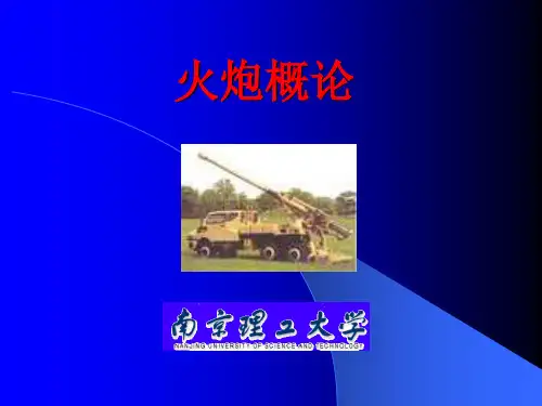 第二章 火炮工作原理