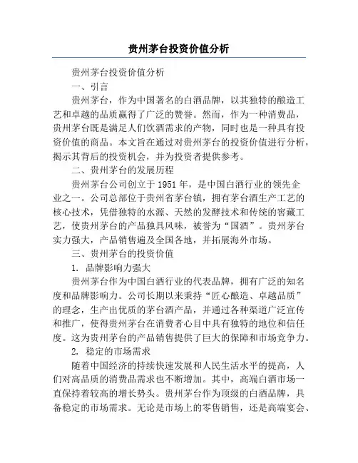 贵州茅台投资价值分析