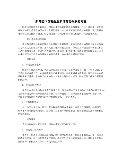 新常态下国有企业和谐劳动关系的构建