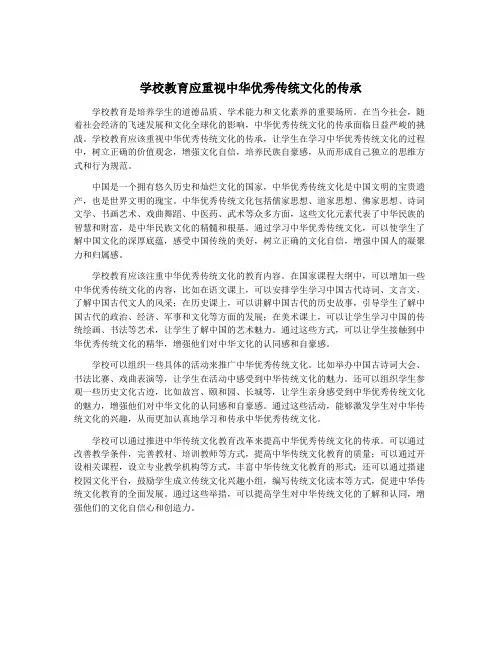 学校教育应重视中华优秀传统文化的传承