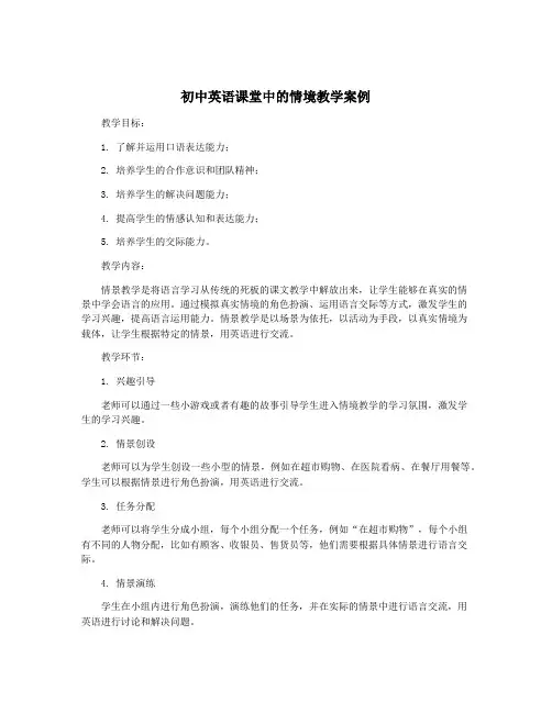 初中英语课堂中的情境教学案例