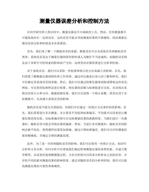 测量仪器误差分析和控制方法