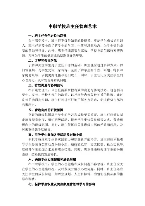 中职学校班主任管理艺术