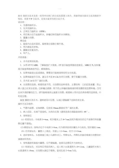 脑室腹腔分流