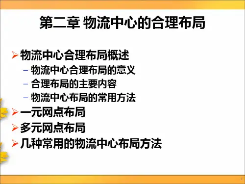 物流中心合理布局