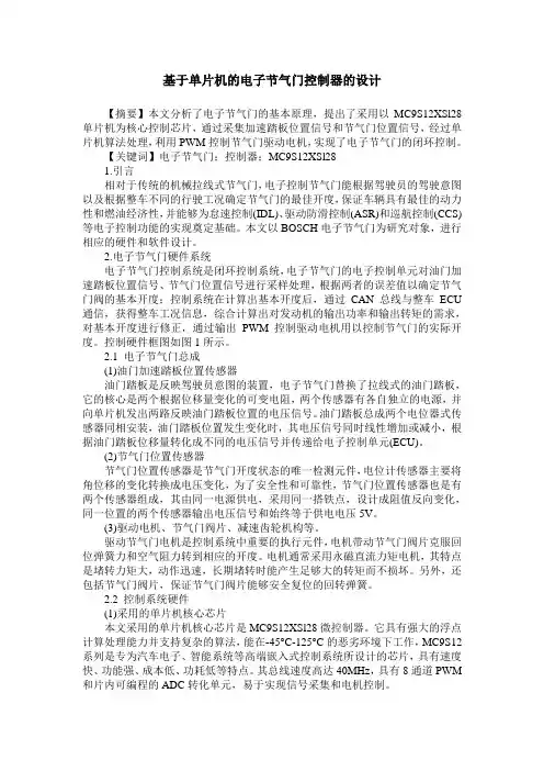 基于单片机的电子节气门控制器的设计