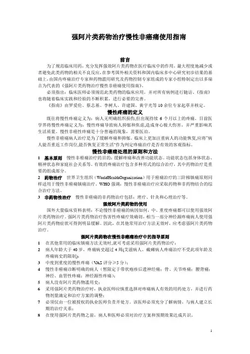 强阿片类药物治疗慢性非癌痛使用指南