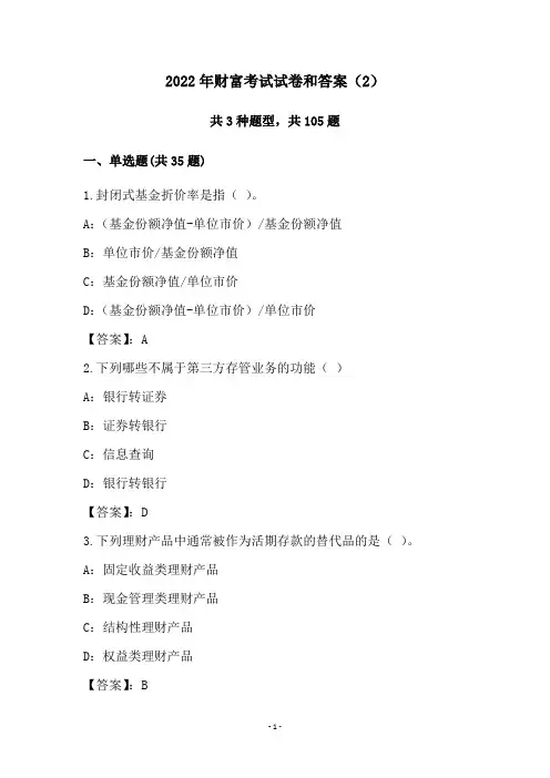 2022年财富考试试卷和答案(2)