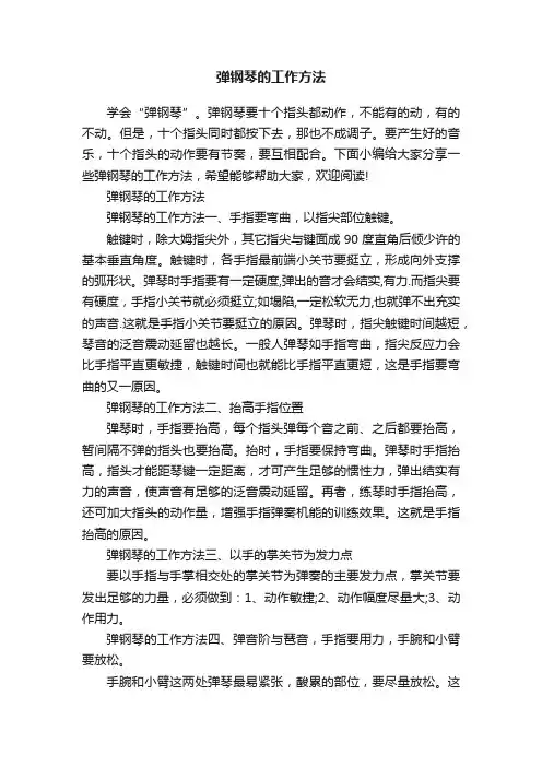 弹钢琴的工作方法