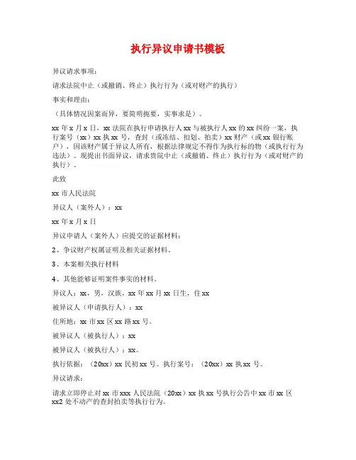 执行异议申请书模板