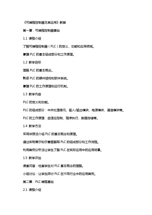 《可编程控制器及其运用》教案