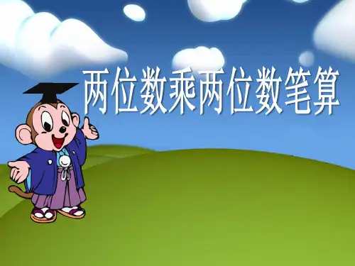 《两位数乘两位数的笔算》两位数乘两位数PPT课件二