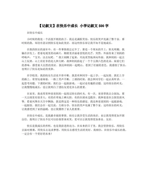 【记叙文】在快乐中成长 小学记叙文500字