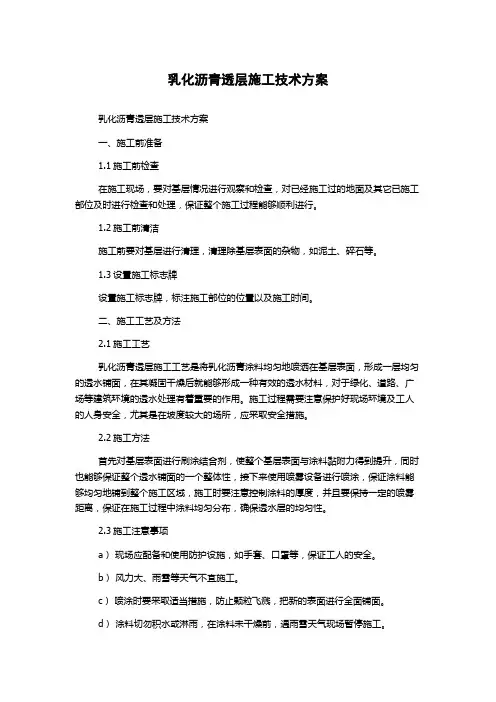 乳化沥青透层施工技术方案