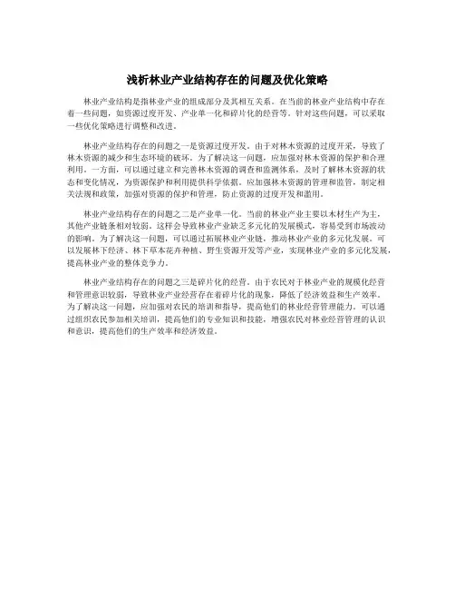浅析林业产业结构存在的问题及优化策略