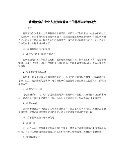 薪酬激励在企业人力资源管理中的作用与对策研究