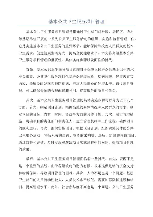 基本公共卫生服务项目管理