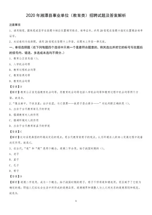 2020年湘潭县事业单位(教育类)招聘试题及答案解析