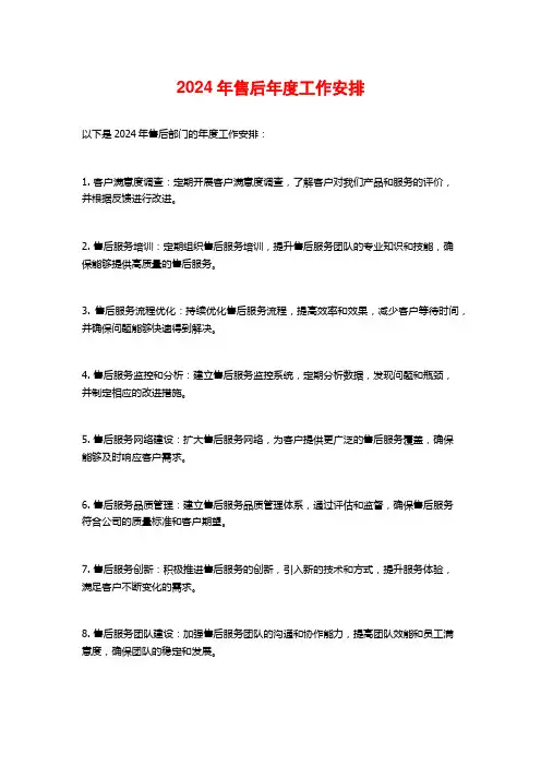 2024年售后年度工作安排