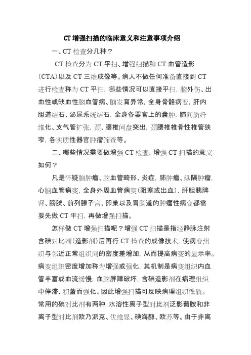 CT增强扫描的临床意义和注意事项介绍