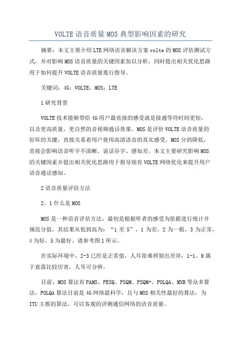 VOLTE语音质量MOS典型影响因素的研究