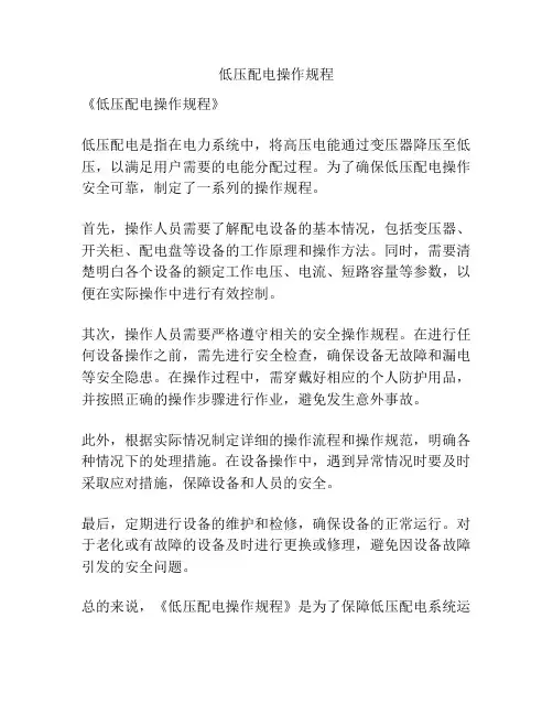 低压配电操作规程