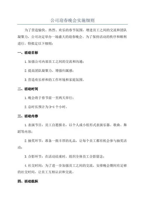 公司迎春晚会实施细则