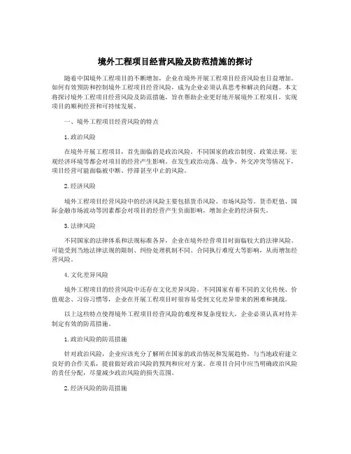 境外工程项目经营风险及防范措施的探讨