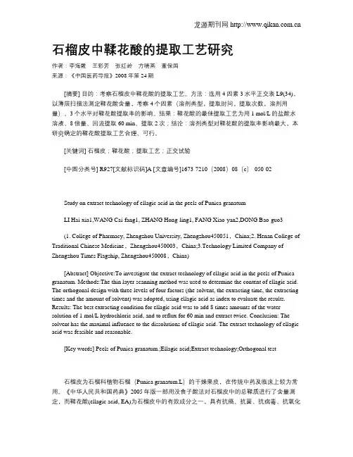石榴皮中鞣花酸的提取工艺研究