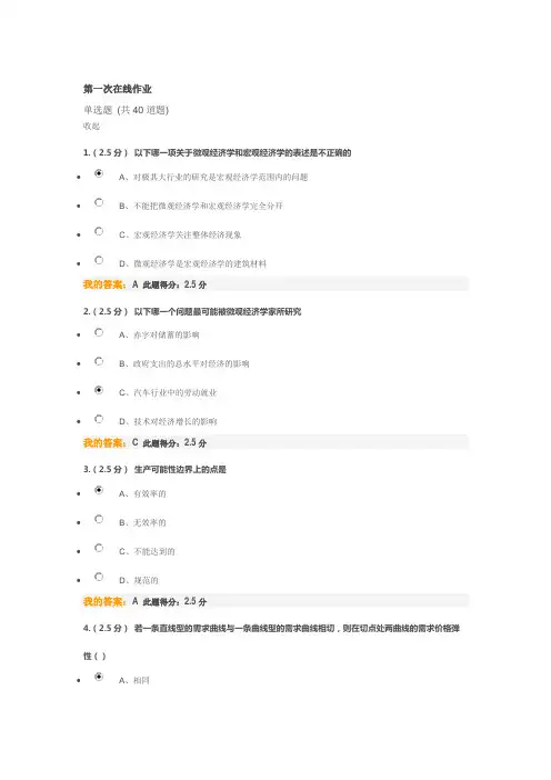 中国石油大学-微观经济学-第一次在线作业