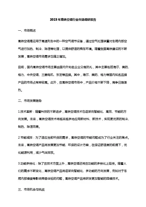 2023年高铁空调行业市场调研报告
