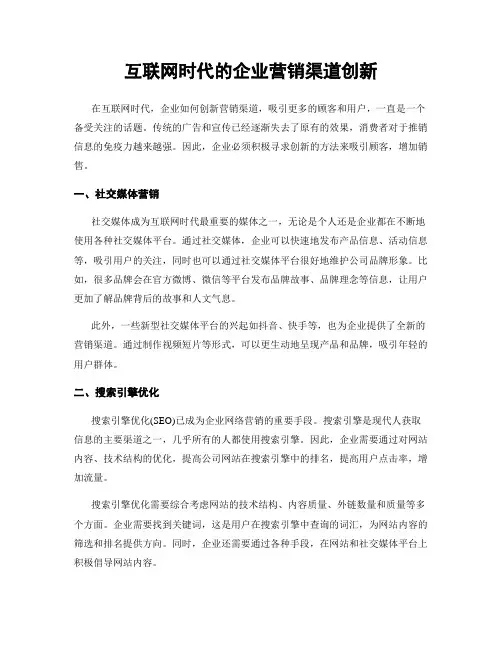 互联网时代的企业营销渠道创新