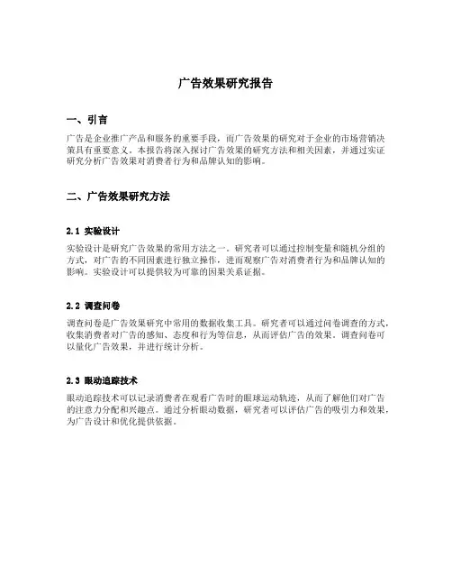 广告效果研究报告