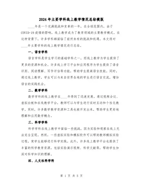2024年主要学科线上教学情况总结模版（3篇）
