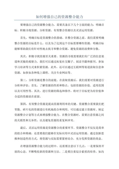 如何增强自己的资源整合能力
