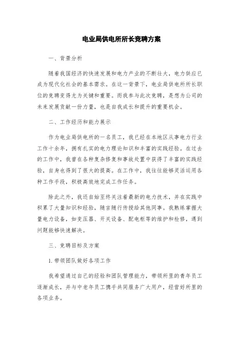 电业局供电所所长竞聘方案
