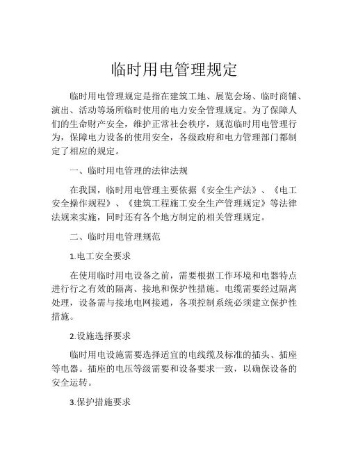 临时用电管理规定