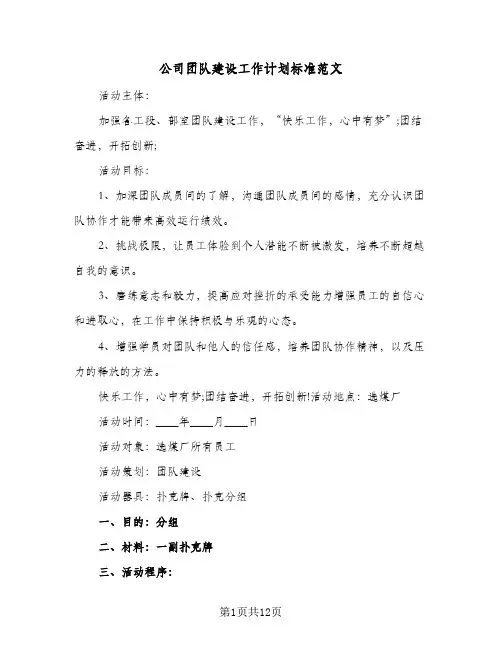 公司团队建设工作计划标准范文(三篇)