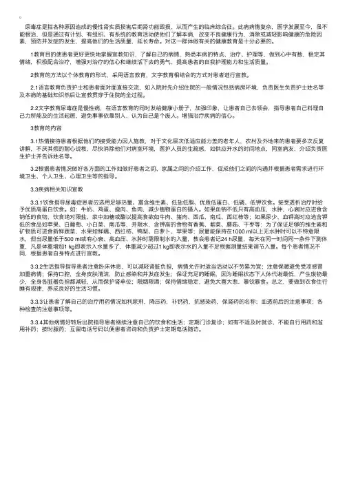 基础护理学：尿毒症患者的健康教育
