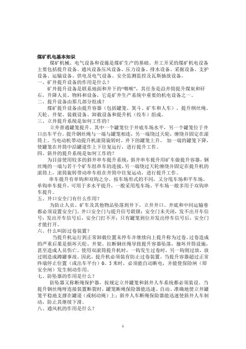 煤矿机电基本知识