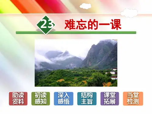 【部编版人教版】五年级语文上册《23.难忘的一课》附答案