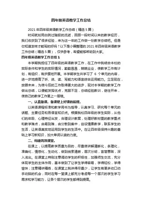 2021年四年级英语教学工作总结（精选5篇）