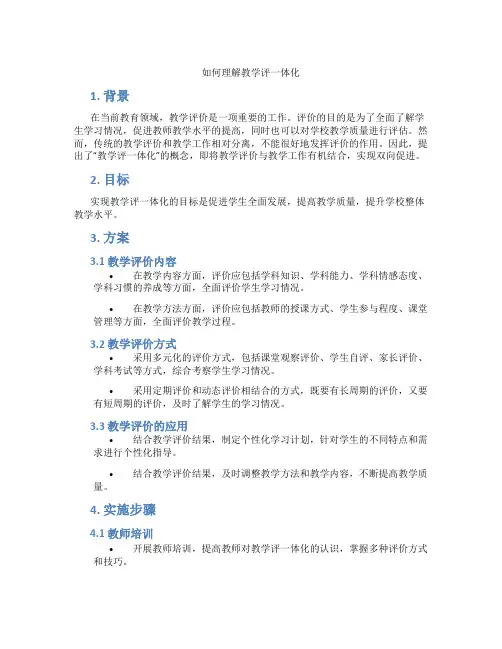 如何理解教学评一体化