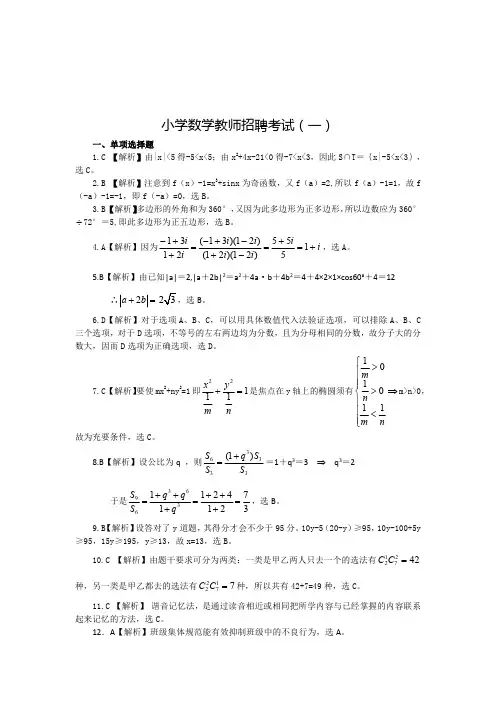 小学数学教师招聘考试及答案(五套)