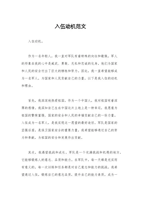 入伍动机范文