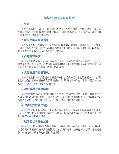 招标代理机构自查报告