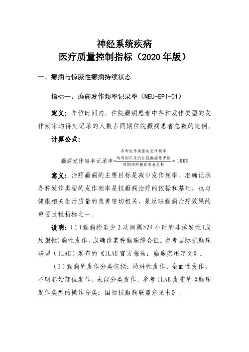 神经系统疾病医疗质量控制指标(2020年版)